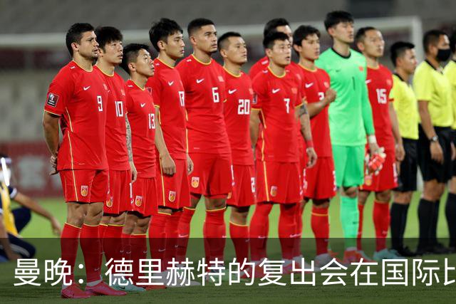 曼晚：德里赫特的复出会在国际比赛期之后，乌加特年内不会复出