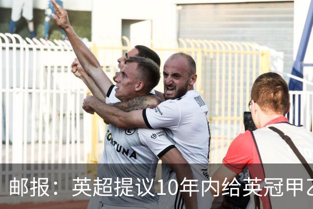 邮报：英超提议10年内给英冠甲乙增加18亿镑资金，但附带多个要求